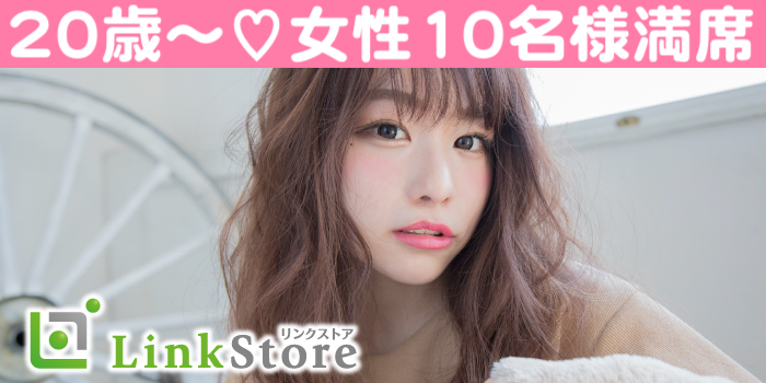 【女性10名様満席♪《under28男性》理想の彼氏は◯◯な人！